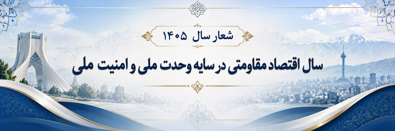 سال جهش تولید گرامی باد