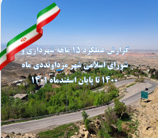 گزارش عملکرد ۱۵ ماهه شهرداری و شورای اسلامی دوره ششم شهر مزداوند