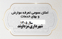 دفترچه عوارض و بهای خدمات سال ۱۴۰۵ شهرداری مزداوند