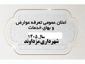 دفترچه عوارض و بهای خدمات سال ۱۴۰۵ شهرداری مزداوند