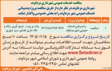 مناقصه خدمات عمومی شهرداری مزداوند