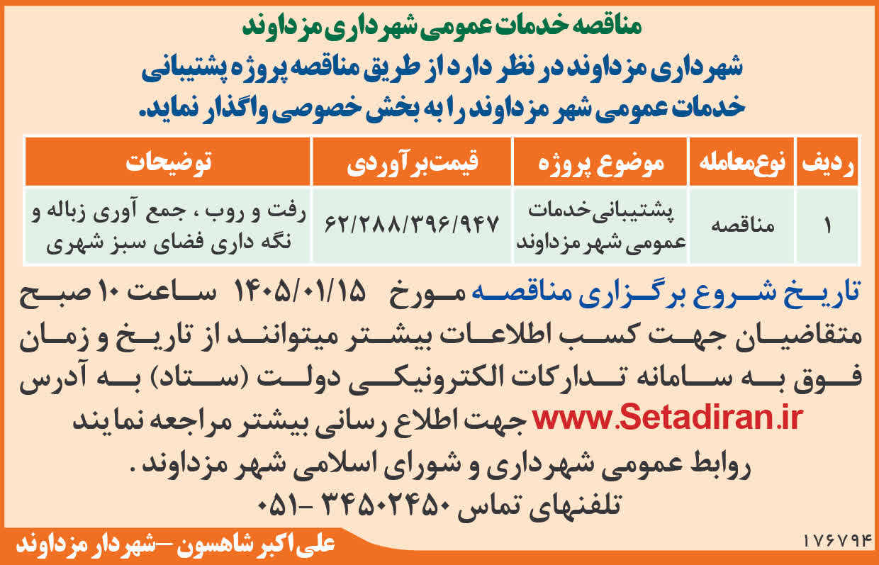 مناقصه خدمات عمومی شهرداری مزداوند
