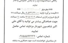 تجدید مناقصه استعلام بها اقلام مورد نیاز ترانس برق و نصب آن برای مجتمع خدمات رفاهی سید الشهداء(ع) شهر مزداوند
