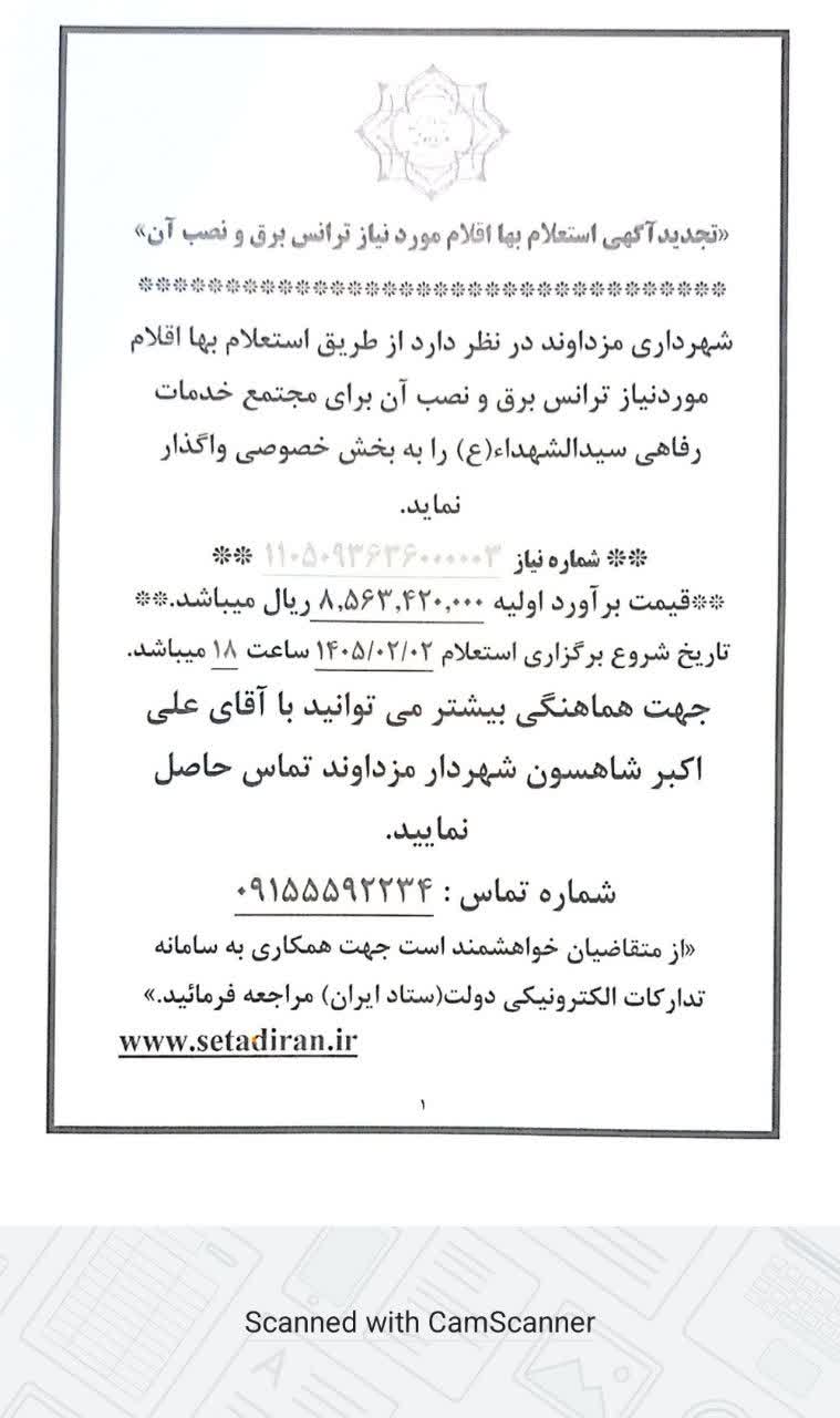 تجدید مناقصه استعلام بها اقلام مورد نیاز ترانس برق و نصب آن برای مجتمع خدمات رفاهی سید الشهداء(ع) شهر مزداوند