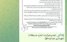 آگهی تجدید مزایده اجاره مستغلات شهرداری مزداوند