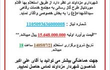 آگهی استعلام بها اقلام مورد نیاز طرح گاز رسانی به مجتمع خدمات رفاهی سیدالشهداء(ع) شهر مزداوند